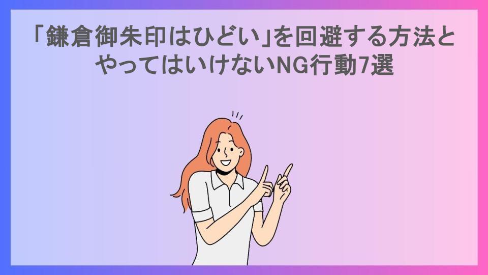 「鎌倉御朱印はひどい」を回避する方法とやってはいけないNG行動7選